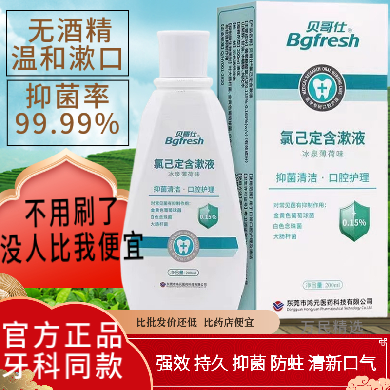 牙科同款漱口水抑菌含漱液貝哥仕