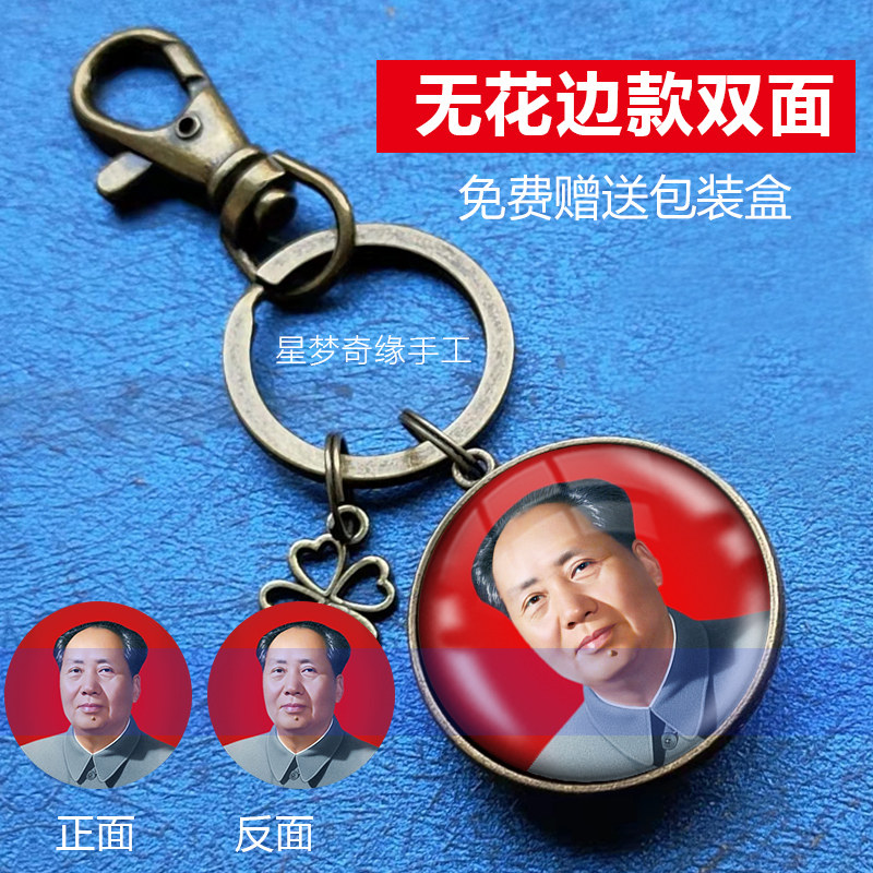 伟大领袖毛主席照片定制钥匙扣挂件送朋友亲人礼物收藏纪念品