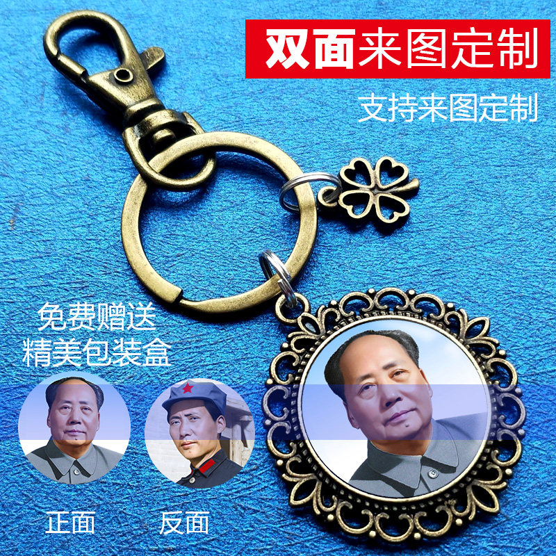 伟大领袖毛主席毛泽东周边照片定制钥匙扣挂件收藏纪念送亲人礼物