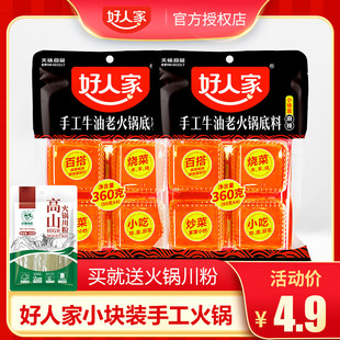 好人家火锅底料小包装 一人份360g重庆麻辣牛油老火锅底料家用调料