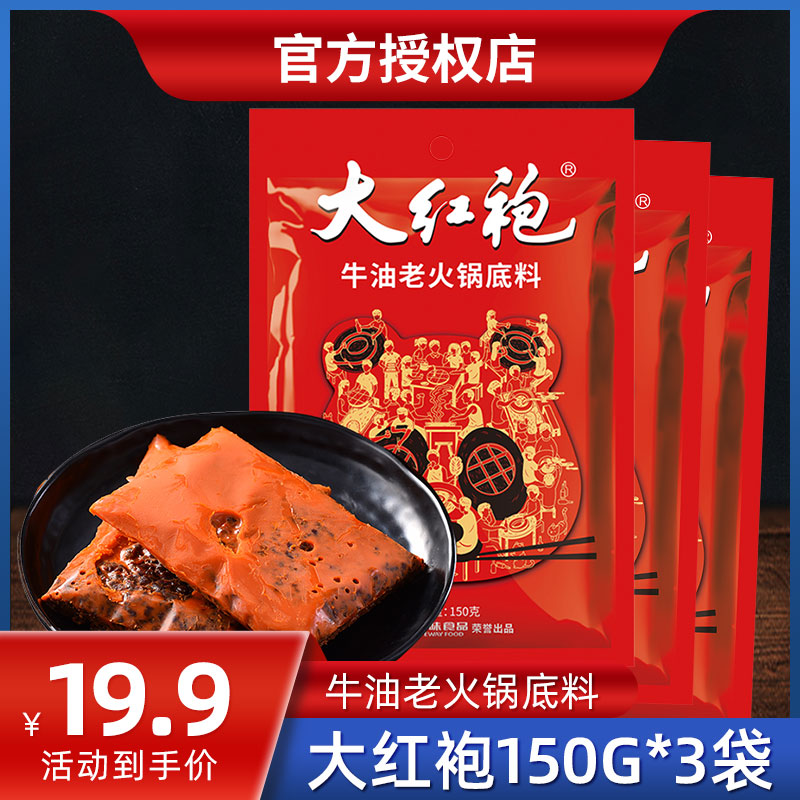 大红袍火锅底料150g*3袋重庆麻辣牛油火锅料麻辣烫串串香底料家用