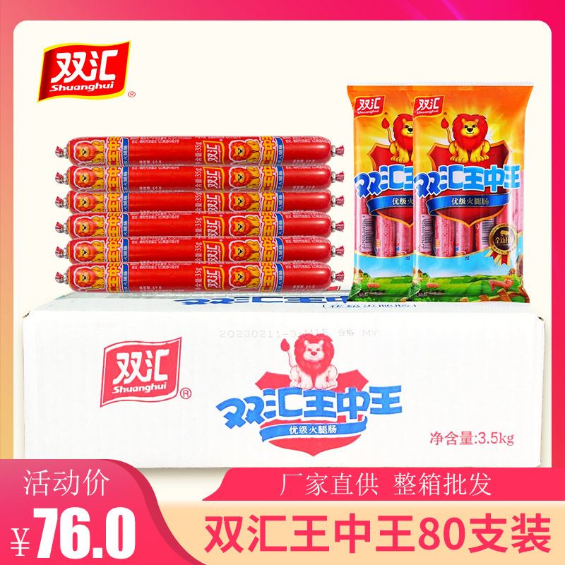双汇王中王火腿肠整箱批发
