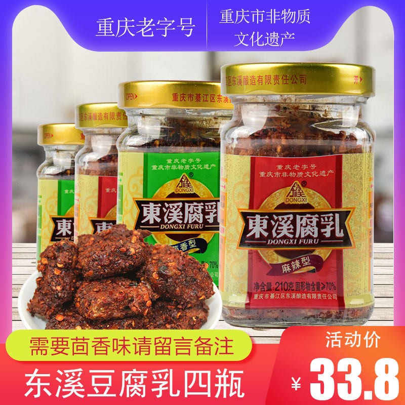 重庆老字号东溪麻辣豆腐乳210g*4瓶 四川霉豆腐/臭豆腐乳红方腐乳