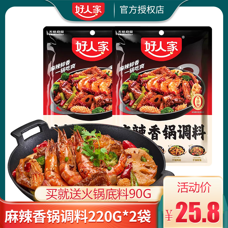 好人家麻辣香锅调料220g*2袋麻辣香锅底料干锅底料香辣虾炒料家用-封面