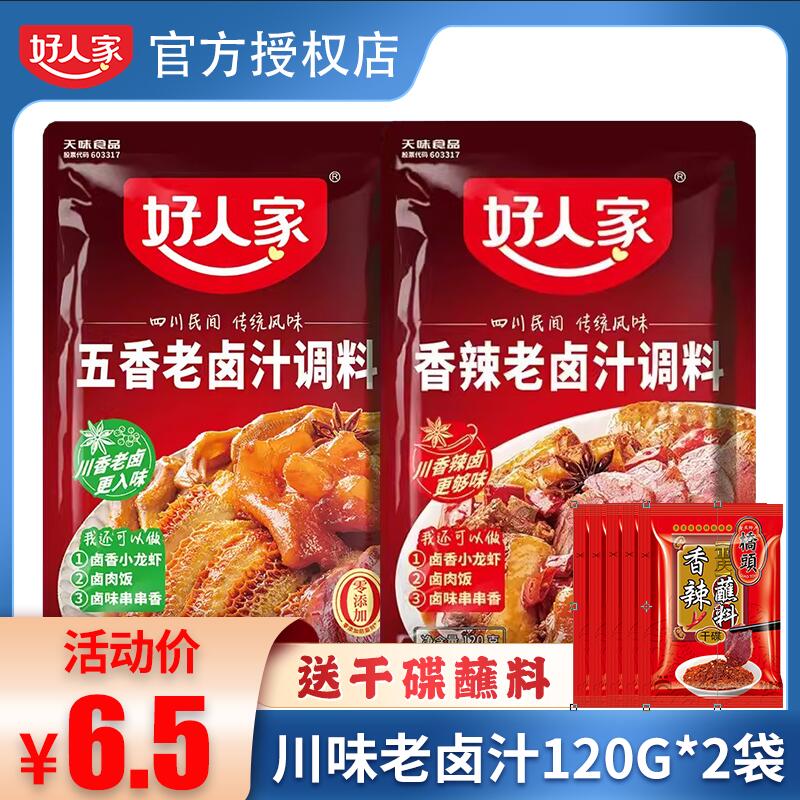 好人家老卤汁调料120g*2袋