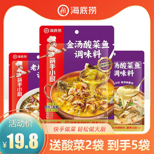 海底捞老坛酸菜鱼调料包230g*5靓汤金汤酸菜鱼调料酸汤鱼火锅底料 - 封面