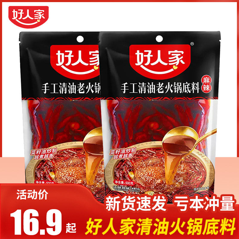 好人家手工清油火锅底料500g