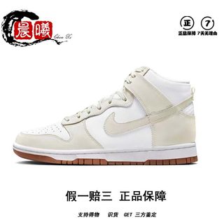 Nike Dunk High 耐克女子 米白 复古高帮运动休闲板鞋DD1869-109