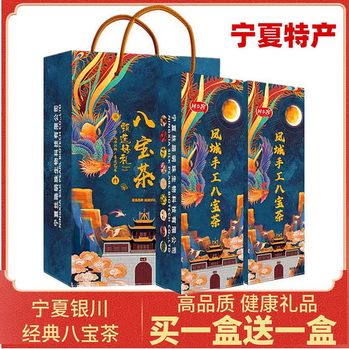 买1送1传统老味道八宝茶礼盒装