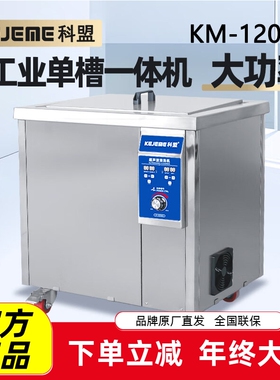 科盟超声波清洗器KM-120 180 240 300 360 480 600 720ST清洗机