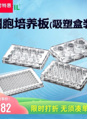 洁特一次性细胞培养板(吸塑盒装)TCP011012 011024 011048 011096