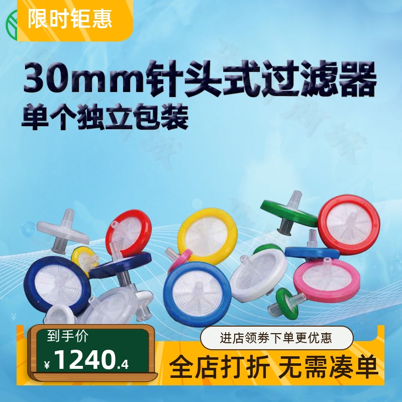 BIOFILJET洁特30mm针头式过滤器