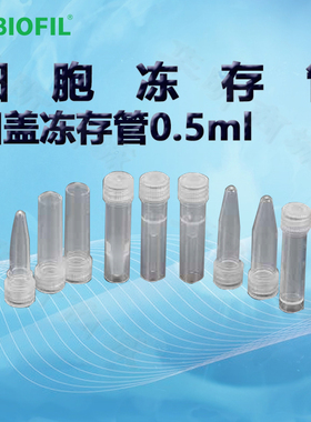 BIOFIL JET洁特0.5ml凹盖冻存管FCT312605 312705 312805 31290
