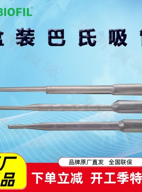 BIOFIL JET洁特巴氏吸管PP205030 202030 203030一次性巴斯德吸管