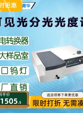 上海菁华可见分光光度计722N 722S 7230G实验数显可见光谱分析仪
