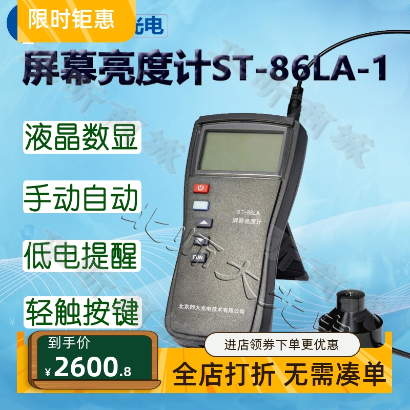 北师大光电屏幕亮度计ST-86LA-1便携式高精度ST-86LA-3照度计