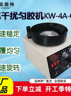Chemat凯美特抗干扰匀胶机KW-4A-CE甩胶机旋转涂胶机涂膜机涂层机