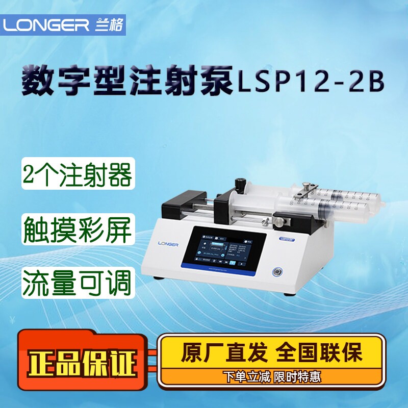 兰格数字注射泵LSP12-2B双通道适用注射器10&micro;L-150mL 实验蠕动泵