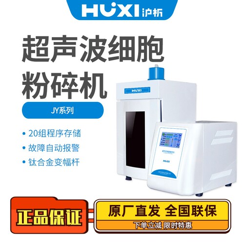 沪析实验型超声波破碎仪