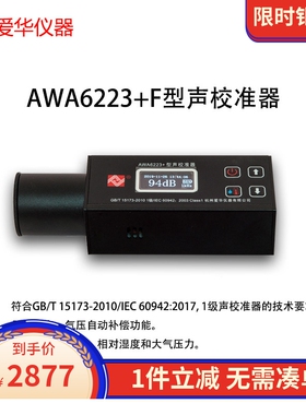 爱华AWA6223+F声校准器1级 4个频率点 声级计 噪声仪 传声器
