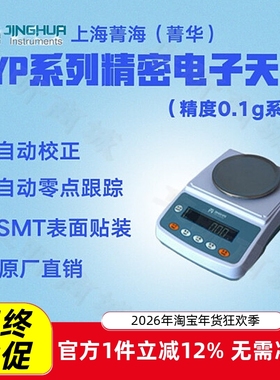 上海菁海精密电子天平YP501N YP601N YP1001N高精度电子秤称