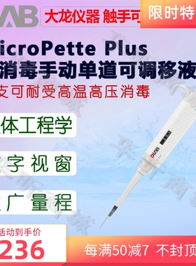 DLAB大龙移液器MicroPette Plus全消毒手动单道可调移液枪0.1-2.5