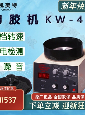 Chemat凯美特匀胶机KW-4A甩胶机旋转涂胶涂膜涂层涂布真空镀膜机