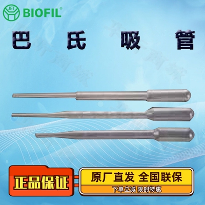 BIOFILJET洁特一次性巴斯德吸管