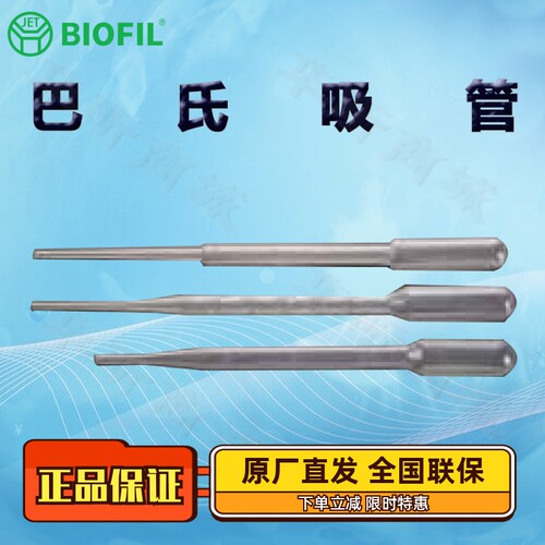 BIOFIL JET洁特巴氏吸管PP101002 101010 102010一次性巴斯德吸管