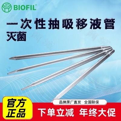 BIOFILJET洁特一次性抽吸移液管
