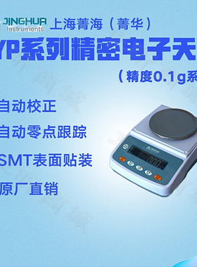 上海菁海精密电子天平YP1201N YP2001N YP3001N