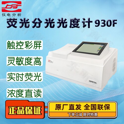 仪电分析荧光分光光度计