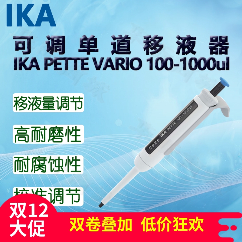 艾卡可调单道移液器IKAPETTE VARIO 量程100-1000ul 不含配件
