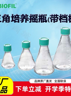 BIOFIL JET洁特三角培养摇瓶TAB111125 112125 111250 112250档板