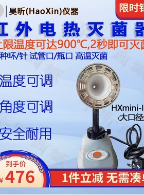 HaoXin昊昕红外接种环灭菌器电热高温消毒快杀菌安全柜HXmini-II