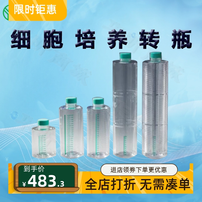 BIOFILJET洁特细胞培养转瓶