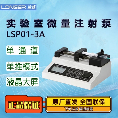 兰格(LongerPump)实验室微量精密连续传输注射泵LSP01-3A 2A 1C