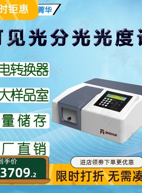 上海菁华可见分光光度计723自动型 723PC大屏数显可见光谱分析仪