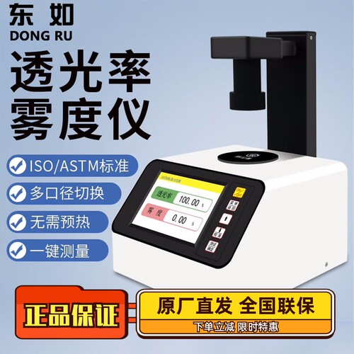 东如雾度仪DR-W300透过率雾度检测仪多口径便携式透光率检测仪
