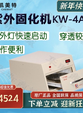 Chemat凯美特紫外固化机KW-4AC UV固化机 半导体及表面涂覆胶固化