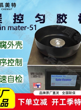 Chemat凯美特程控匀胶机Spin mater-51甩胶机 表面涂覆真空镀膜机