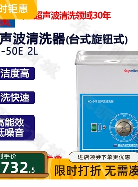 昆山舒美KQ-50E 2升 台式旋钮超声波清洗机实验室超声仪器