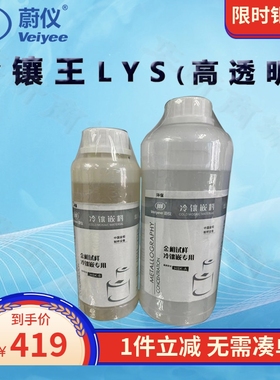 蔚仪冷镶王LYK/S HST/K/N/M树脂王快速低粘度低发热环氧王1套起订