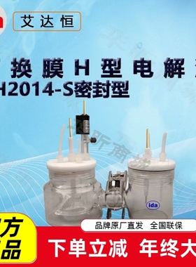 艾达恒晟可换膜H型电解池CH2014-S CH2015-S 单池容积10/50/100ml
