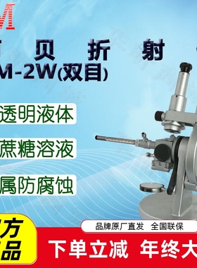 BM彼爱姆阿贝折射仪BM-2W双目ND1.300～1.700 精度0.0003