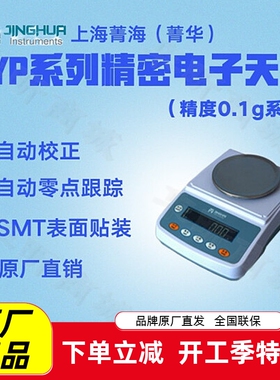 上海菁海精密电子天平YP201N YP301N YP401N电子称量仪器