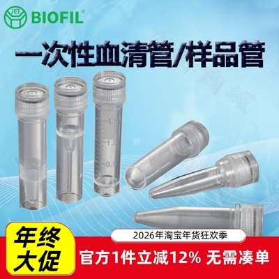 BIOFILJET洁特血清管样品管