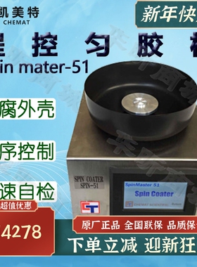 Chemat凯美特程控匀胶机Spin mater-51甩胶机 表面涂覆真空镀膜机