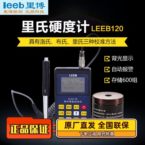 里博leeb120里氏硬度计