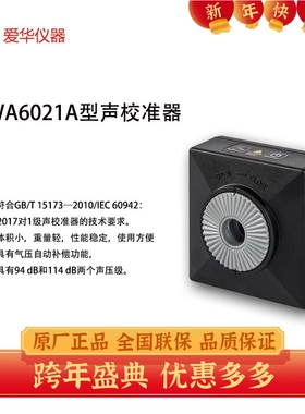 爱华AWA6021A声校准器AWA6022A 1/2级声级计噪声仪传声器标准声源